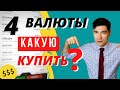 Какую валюту купить, май 2020. Куда вложить деньги