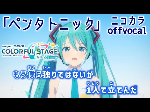 【ニコカラ】 『ペンタトニック』5周年アニバーサリーソング offvocal 【プロセカ】