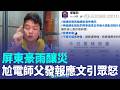 屏東雨釀災巧合發文 尬電師父:報應會降臨 雷雨彈南北襲擊淹慘了 北市.台南補助出爐 雨量下修 花蓮萬里溪堰塞湖"黃色警戒解除" 【強打最鮮聞】｜三立新聞LIVE