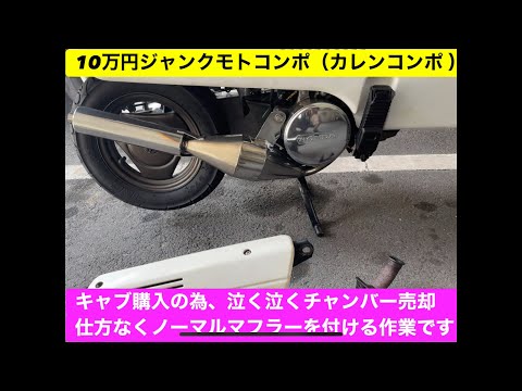 第195回 10万円カレンコンポチャンバーからカレンマフラーに交換 - YouTube