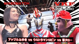 VKFエンターテインメント/ディレクターズカット版3  アップルみゆきvsウルトラマンロビンvs菊タロー