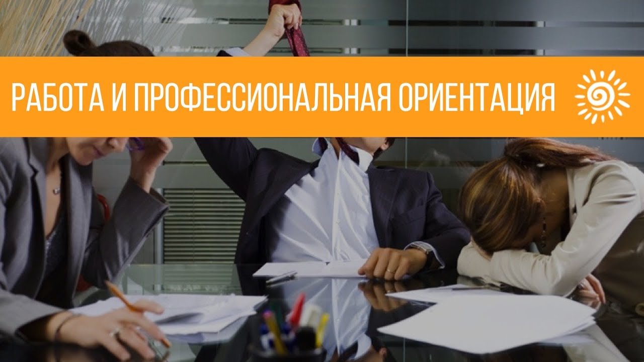Работа и профессиональная ориентация