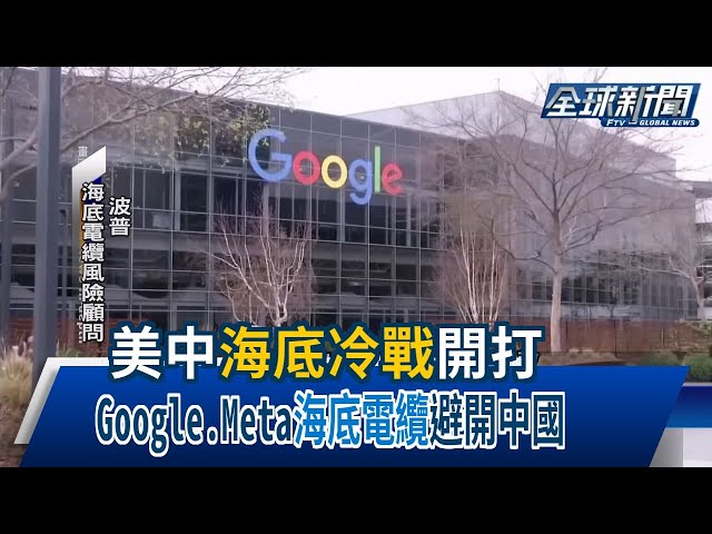 【民視全球新聞】美中"海底冷戰"開打 Google.Meta"海底電纜"避開中國 2024.05.19