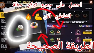 ?فري فاير || الطريقة الصحيحة للحصول على توكن جوز الهند و توكن حلقة السباحة B?  FREE FIRE HOT TO GET