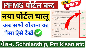 सरकारी योजना पैसा ऐसे चेक करें/PFMS Portal problem
