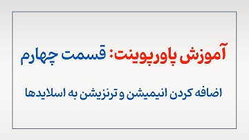 آموزش کامل اضافه کردن انیمیشن و ترنزیشن به اسلایدهای پاورپوینت