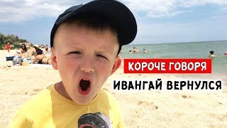 КОРОЧЕ ГОВОРЯ, ИВАНГАЙ ВЕРНУЛСЯ! (НОВОЕ ВИДЕО EEONEGUY)