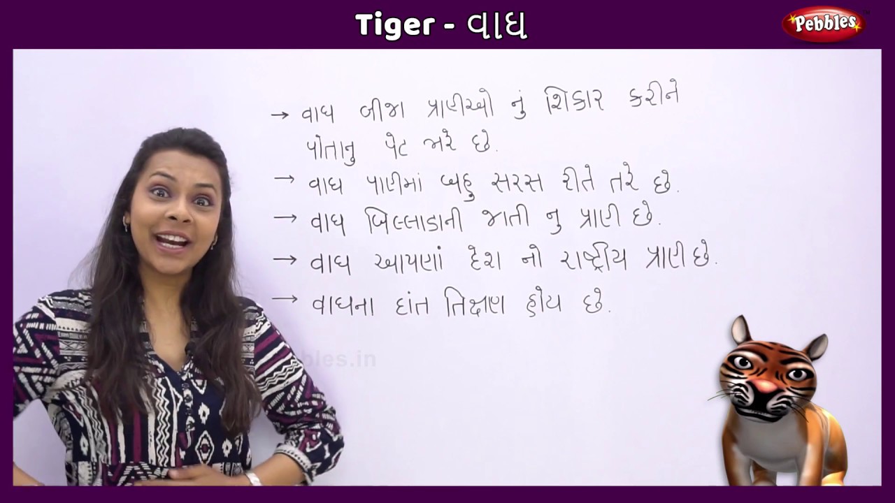 essay about tiger in gujarati