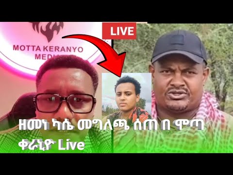 በ ግፍ በመከላከያ ለተሰዋችው ባለም Balem ዘመነ ካሴ በ ሞጣ ቀራኒዮ Live የሰጠው መግለጫ Motta Keranio And Zemene Kassia