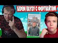 БАТЯ И СЫН ПРО СИТУАЦИЮ В УКРАИНЕ | FARBIZZBAT9 ИГРАЕТ СОЛО АРЕНУ ФОРТНАЙТ