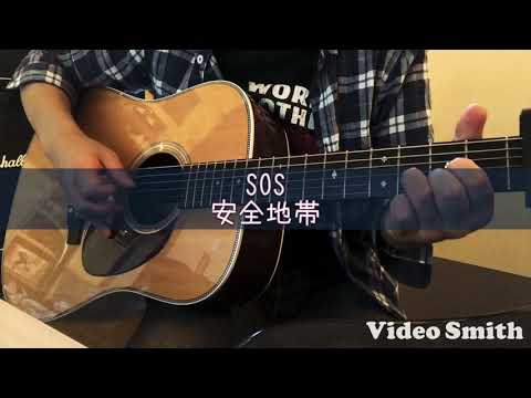 安全地帯 SOS 弾き語りカバー Cover 2021年3月17日 安全地帯 Sos 弾き語りカバー Cover 玉置浩二