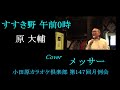 すすき野 午前0時 原大輔 Cover メッサー 小田原カラオケ倶楽部・第147回月例会 2023 01 21