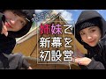 【Newテント】姉妹でサバティカルモーニンググローリーtcを初設営！