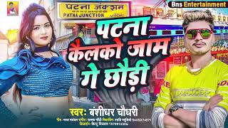 tor javani Khel ko Patna ke Jaan ge chhori, Patna cal ko, banshidhar Chaudhari ka video