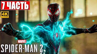 Spider Man 2 / Человек Паук 2 Прохождение [4K] ➤ Часть 7 ➤ На Русском ➤ Геймплей И Обзор На Ps5