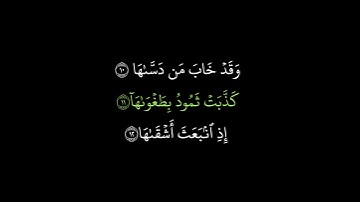 كروما سورة الشمس || سورة الشمس ماهر المعيقلي