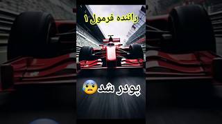 موقع رکورد شکنی اتفاق وحشتناکی افتاد?+فیلم