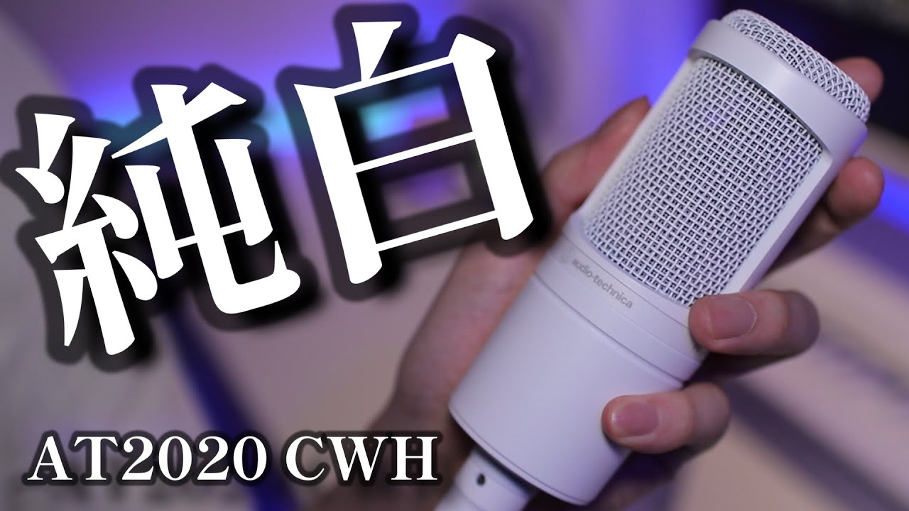 AT2020 CWH オーディオテクニカ Audio-Technica 白 AT2020 CWH｜マイクロホン：コンデンサーマイク｜オーディオテクニカ