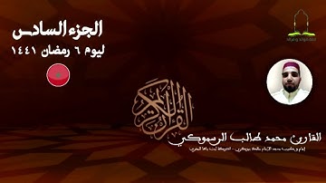 المصحف المرتل برواية ورش عن نافع للقارئ محمد طالب الرسموكي | الجزء السادس ليوم 5 رمضان ١٤٤١