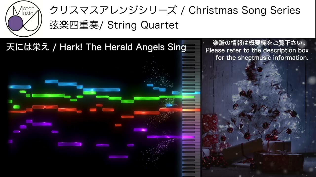 【クリスマス/Christmas】天には栄え(Hark! The Herald Angels Sing) [弦楽四重奏/String Quartet]【楽譜発売中 / Score available】