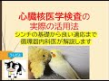 心臓核医学検査の実際の活用法(シンチの基礎や読影法から良い適応まで循環器内科医が解説します)