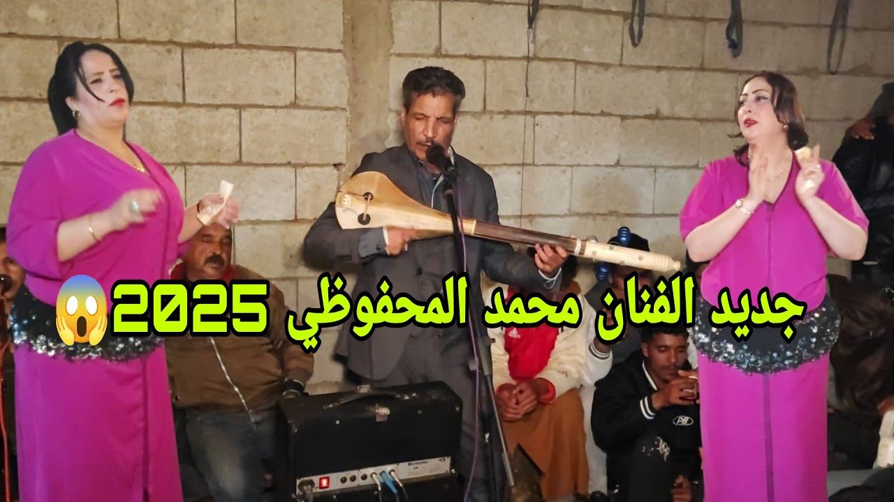 الفنان محمد المحفوظي في عيطة ( الحصبة ) رفقة المجموعة في عرس مول البرݣي جديد El mahfoudi 2025💥😱