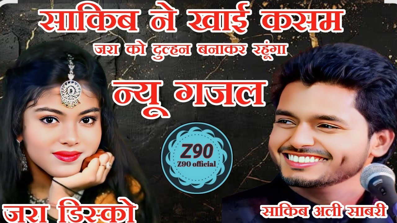 Saqib Ne Khai Kasam जरा को दुल्हन बना के रहूंगा 2026 न्यू गजल ब्रांड गजल वायरल वीडिय8369831399