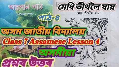 class7 assamese lesson4 (মেধি তীৰ্থলৈ যায় ) jatiya bidyalaya/question answers