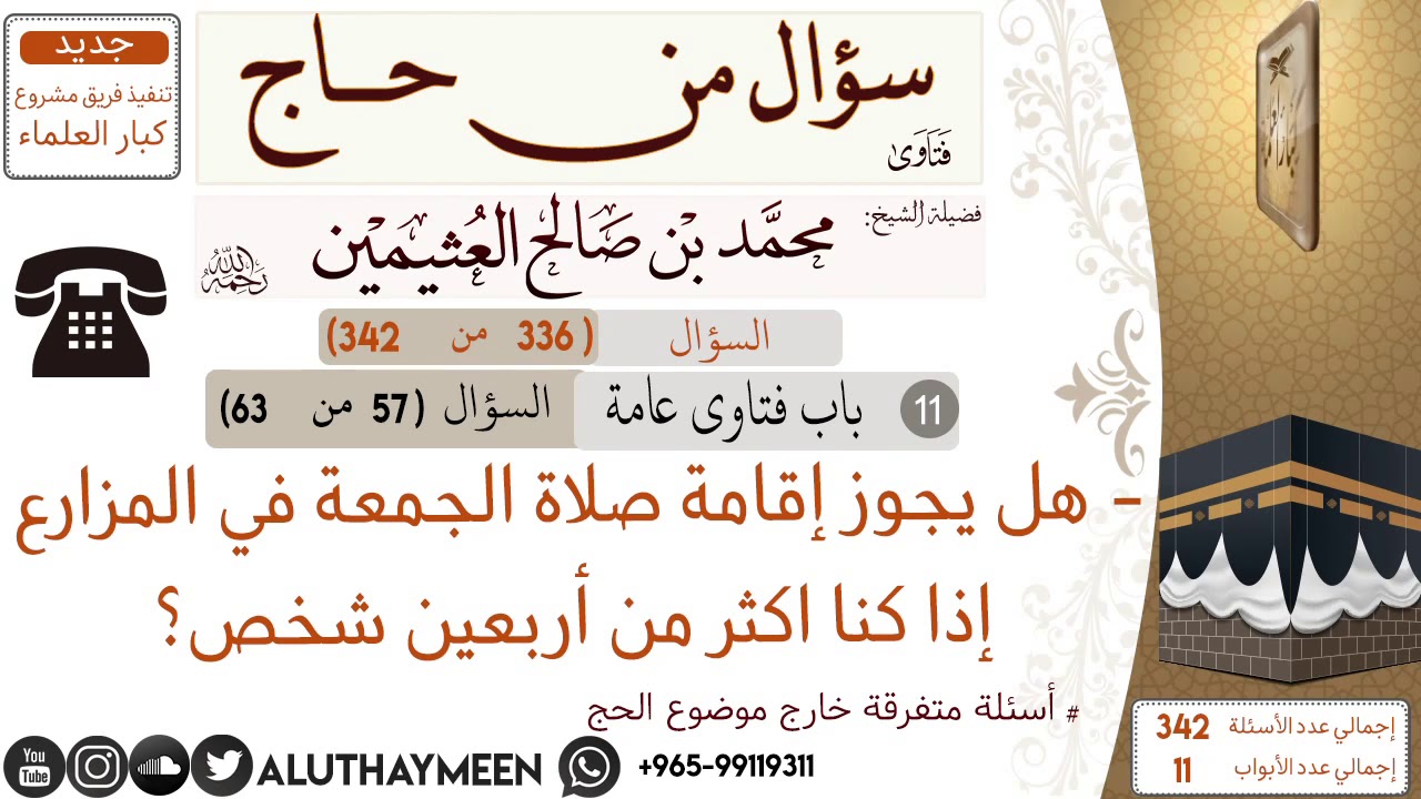 336- هل يجوز إقامة صلاة الجمعة في المزارع إذا كنا اكثر من اربعين شخص 📍سؤال من حاج 🕋 📍 #ابن_عثيمين