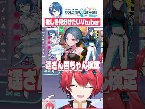 推しキャラのビジュを見極めたいVtuber、赤口白夜【 #プロセカ ／切り抜き】 #shorts