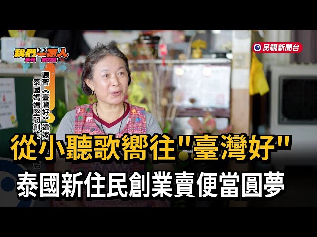 從小聽歌嚮往「臺灣好」 泰國新住民創業賣便當圓夢－民視新聞