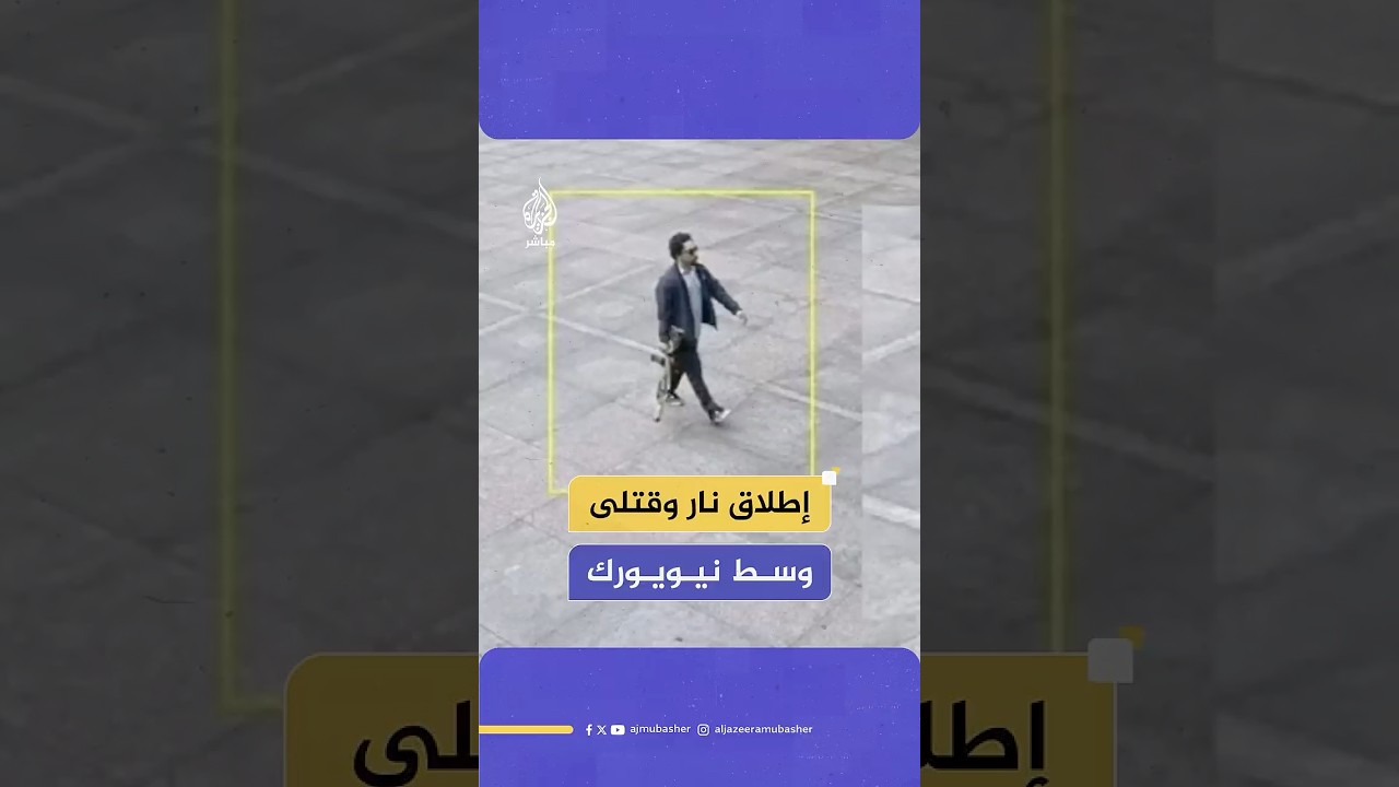 اقتحم ببندقيته ناطحة سحاب.. عمدة نيويورك: مقتل 4 وإصابة 5 آخرين في حادث إطلاق نار بمانهاتن