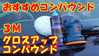 ３Ｍグロスアップコンパウンドをリョービポリッシャー「ＲＳＥ－１２５０」で磨いてみる【ゆっくり】