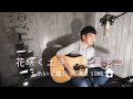 『花咲く土手に』玉置浩二 /ちめいど雄介