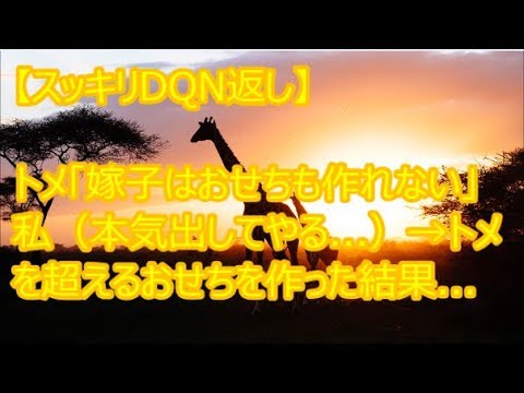 【スッキリDQN返し】トメ「嫁子はおせちも作れない」私（本気出してやる   ）→トメを超えるおせちを作った結果