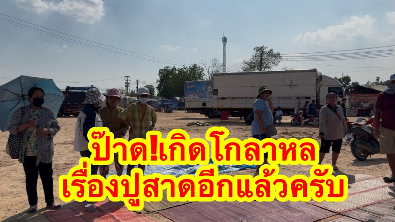 ป๊าดเกิดโกลาหลเรื่องปูสาดเแล้วครับ ไปเบิ่งกัน #อุ๋งอิ๋งเพชรบ้านแพง 