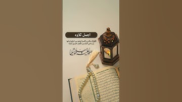 أجمل تلاوه في العالم الكهف 🌍 اسمع وتمعن واكتب يا رب
