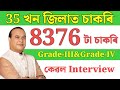 35 খন জিলাত চাকৰি 2026 - Jobs in Assam | Assam jobs 2025 | Assam jobs vacancy 2025 |