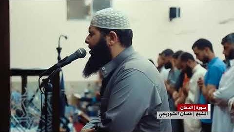 إِنَّ الْمُتَّقِينَ فِي مَقَامٍ أَمِينٍ تلاوة جميلة