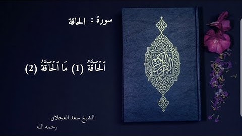سورة الحاقة - الشيخ سعد العجلان رحمه الله