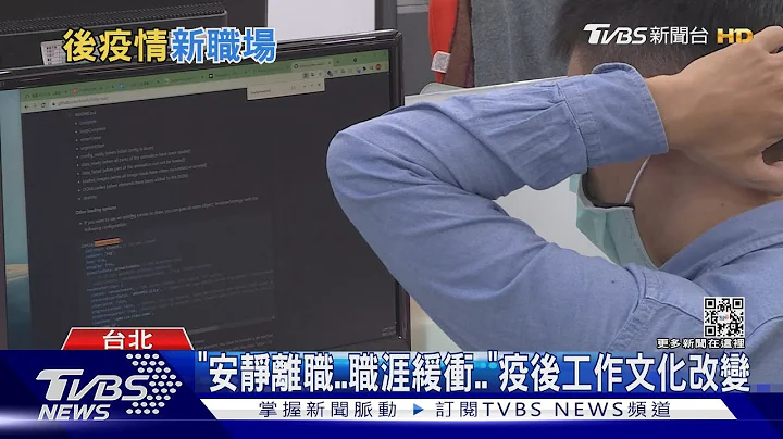 “安静解雇.安静离职”...职场趋势2023年将成新常态?｜十点不一样20221230@tvbsnews02 - 天天要闻