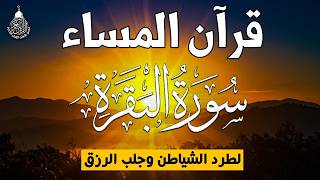 قرآن المساء سورة البقره ☀️ قران كريم بصوت جميل جدا💚لحفظ وتحصين المنزل وجلب البركه- Surah Al-Baqara