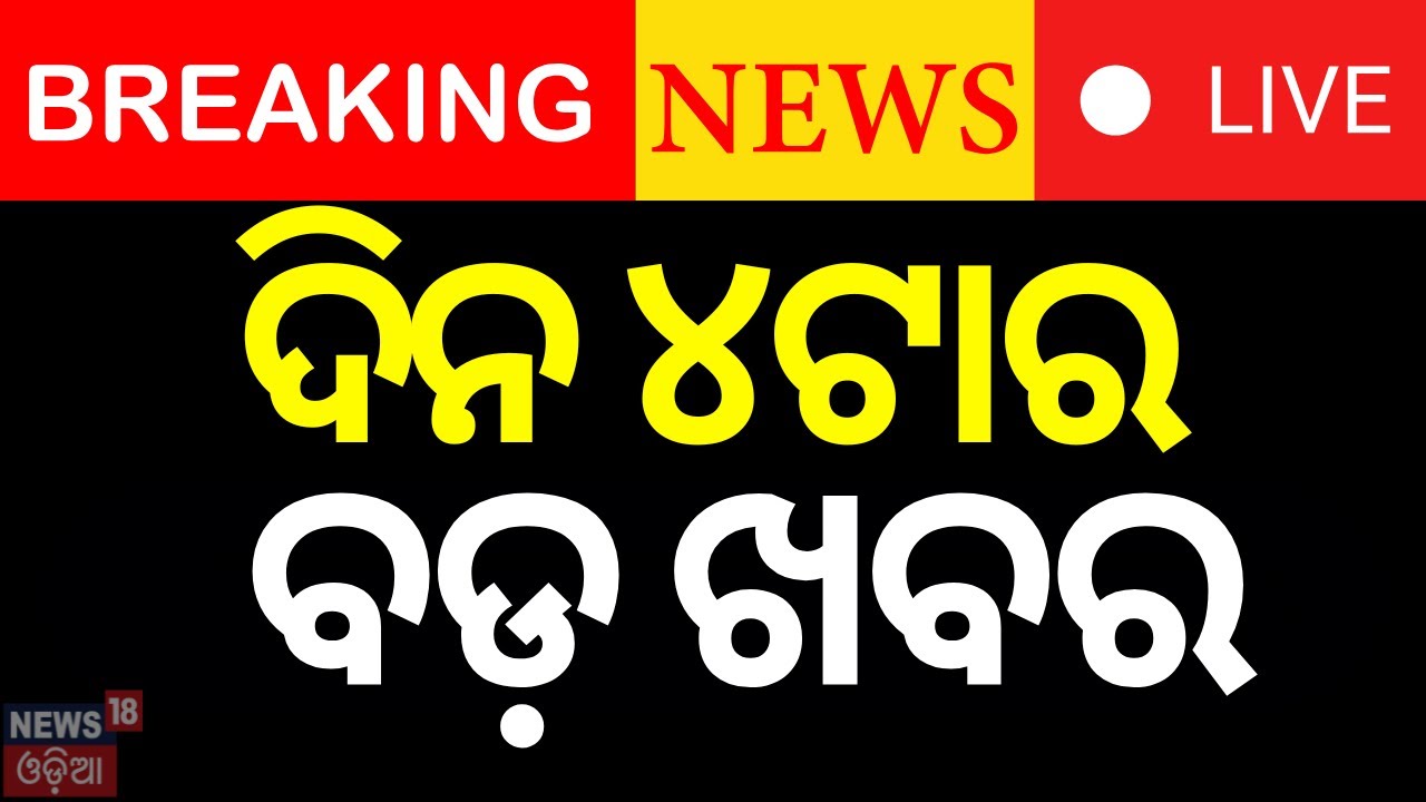 Breaking News Live: ସଂସସଦରେ ବଡ଼ ବିତର୍କ | Operation Sindoor | Monsoon Session | Rahul Gandhi