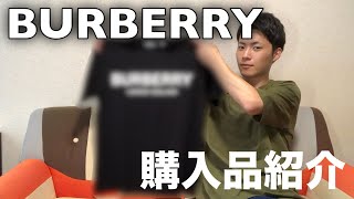 BURBERRY男がまた何か買ってきた！