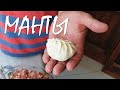 МАНТЫ и ЛАЗДЖАН + САМЫЙ ВКУСНЫЙ соус к мантам