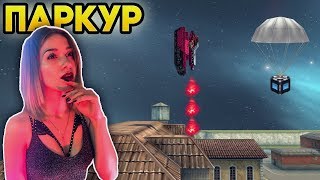 ПАРКУРИМ С ДЕВУШКОЙ | ПАРКУР НА КОНТЕЙНЕРЫ | ТАНКИ ОНЛАЙН ПАРКУРИМ С ДЕВУШКОЙ | ПАРКУР НА КОНТЕЙНЕРЫ | ТАНКИ ОНЛАЙН