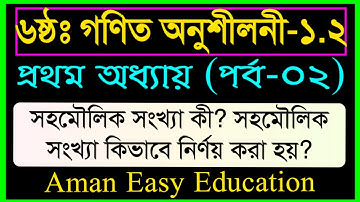 class 6 math 1.2 solution |  ৬ষ্ঠ শ্রেণির গণিত | পর্ব-২ | সহমৌলিক সংখ্যা কী এবং কীভাবে নির্ণয় করা হয়