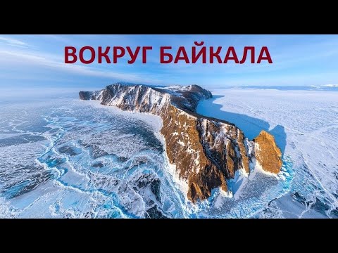 Путешествие ВОКРУГ БАЙКАЛА, ВСЕ ЧАСТИ