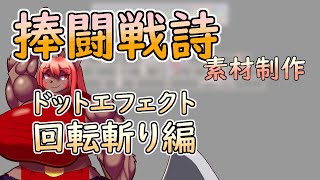 【 #ゲーム制作 】【 #捧闘戦詩 】攻撃用エフェクト。次に回転斬りのエフェクトを描いていく【 #ケモノVtuber 】【 #ドット絵  】