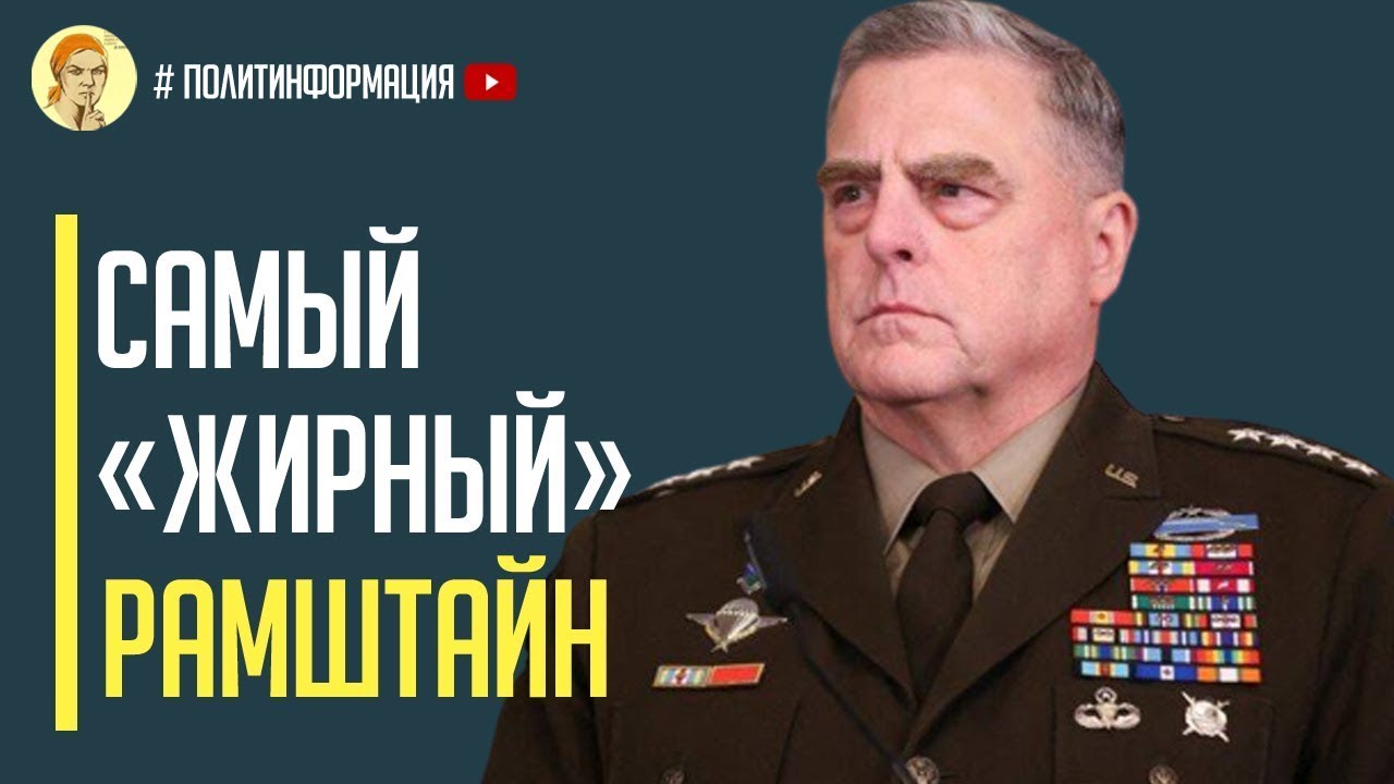 Самый «ЖИРНЫЙ» Рамштайн! Массовые поставки бронетехники, артиллерии и ...